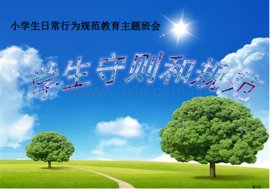 小学生日常行为规范省公共课一等奖全国赛课获奖课件.pptx_第1页