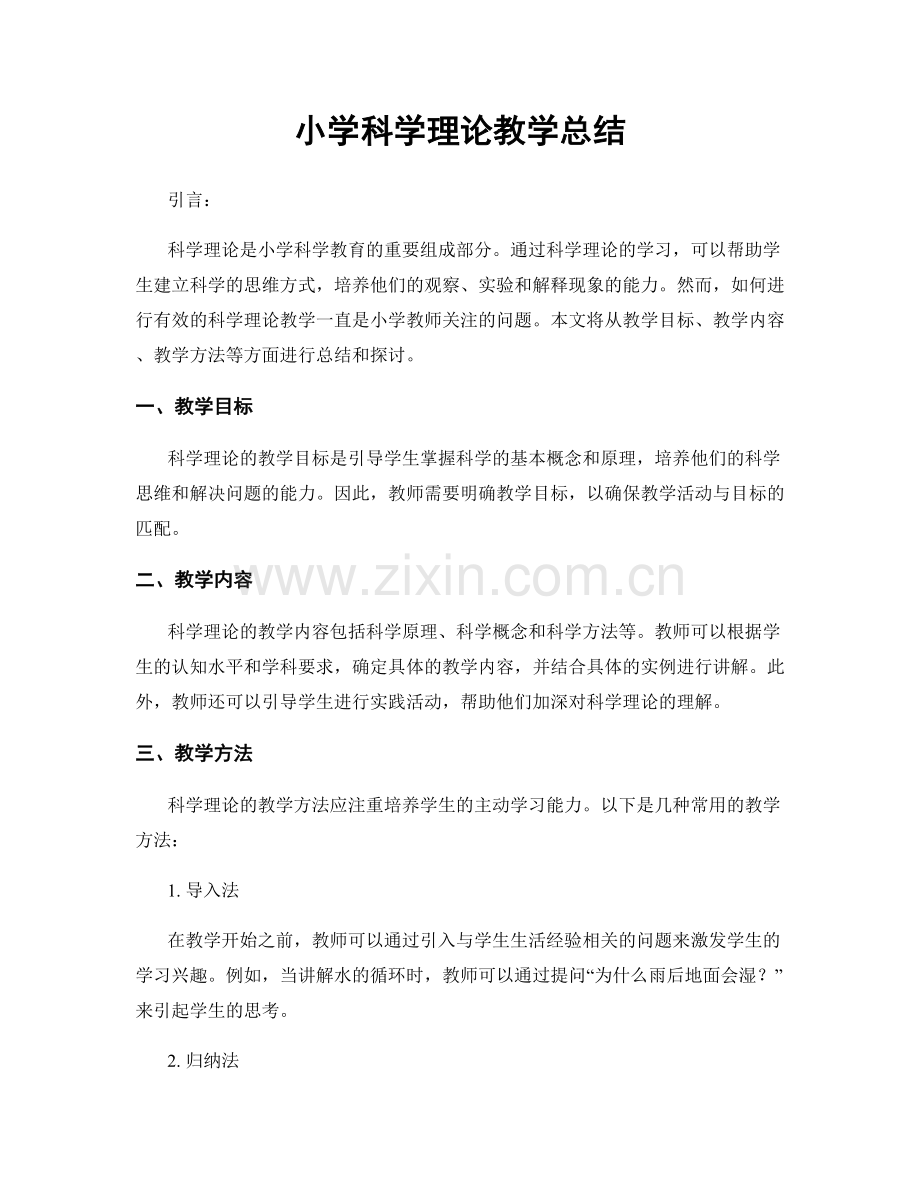小学科学理论教学总结.docx_第1页