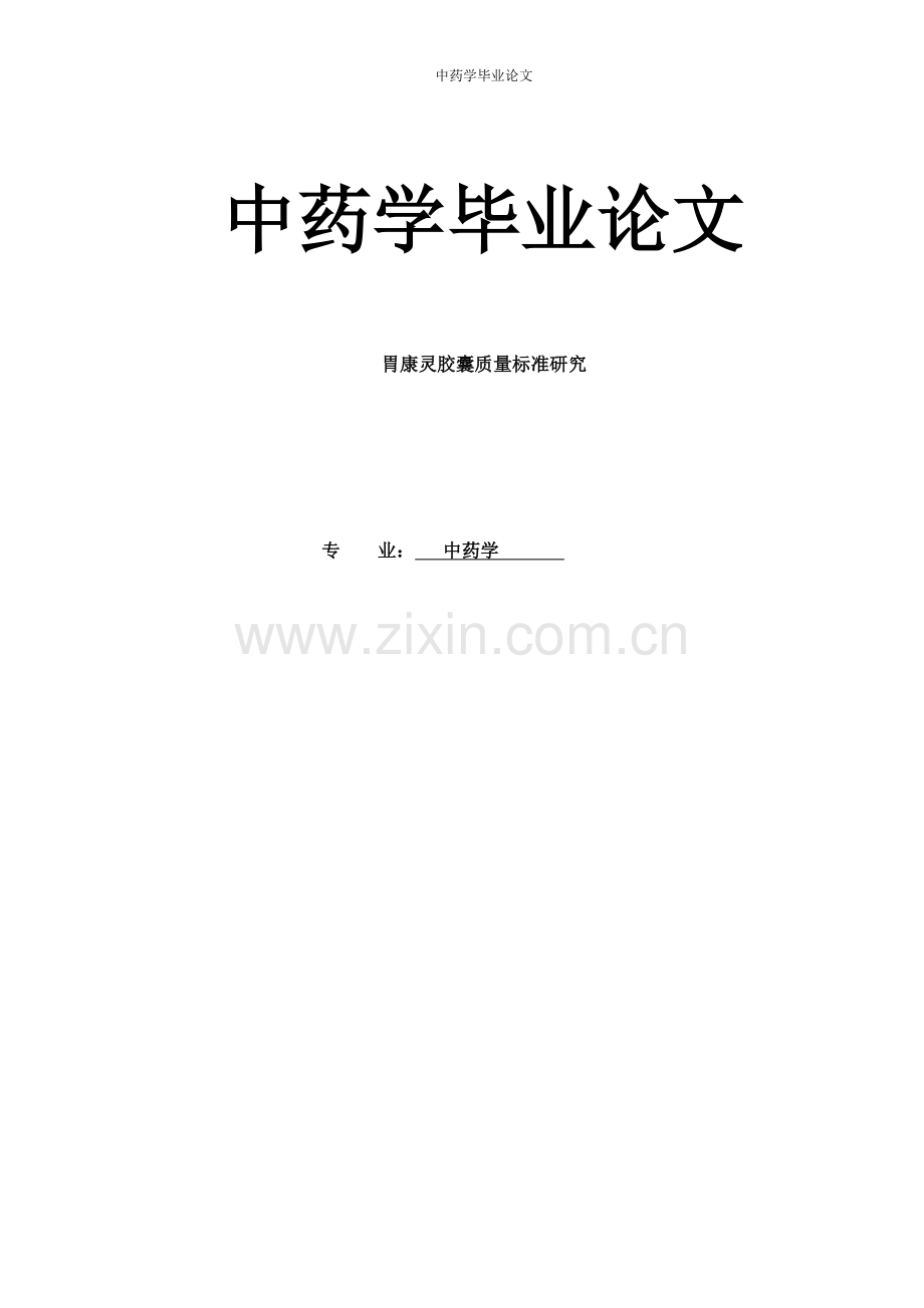 本科毕业论文---中药学.doc_第1页