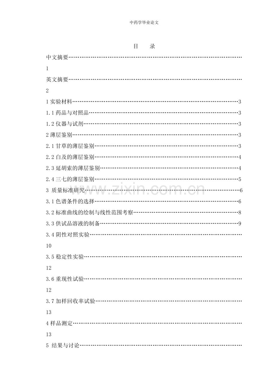本科毕业论文---中药学.doc_第2页