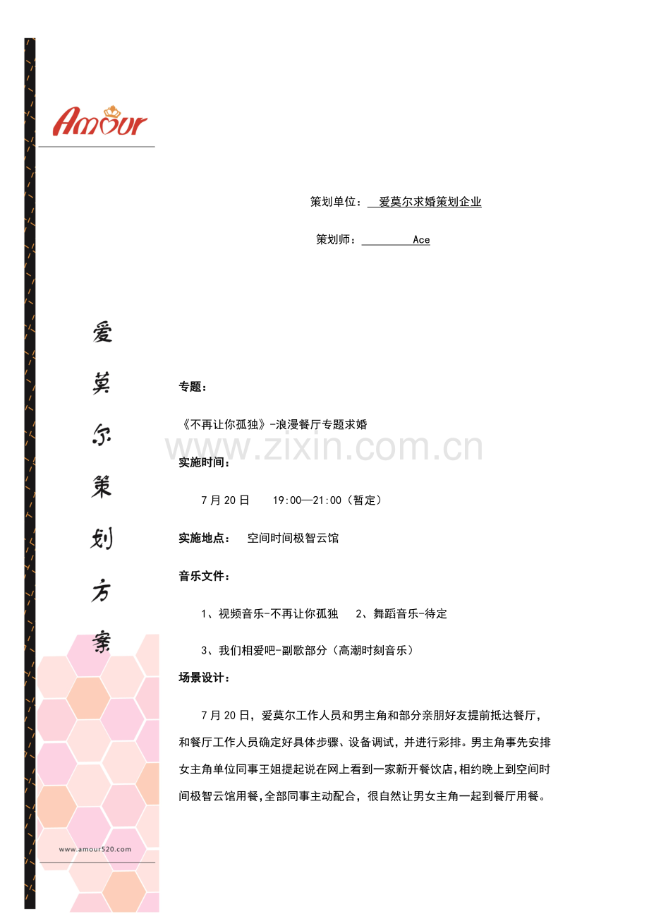 创意求婚专项策划专业方案.docx_第2页
