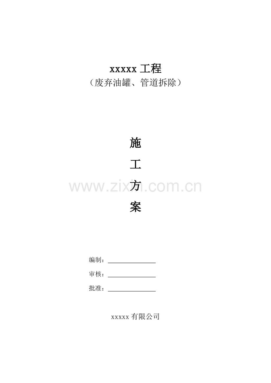 储罐及输油管道拆除专题方案.docx_第1页