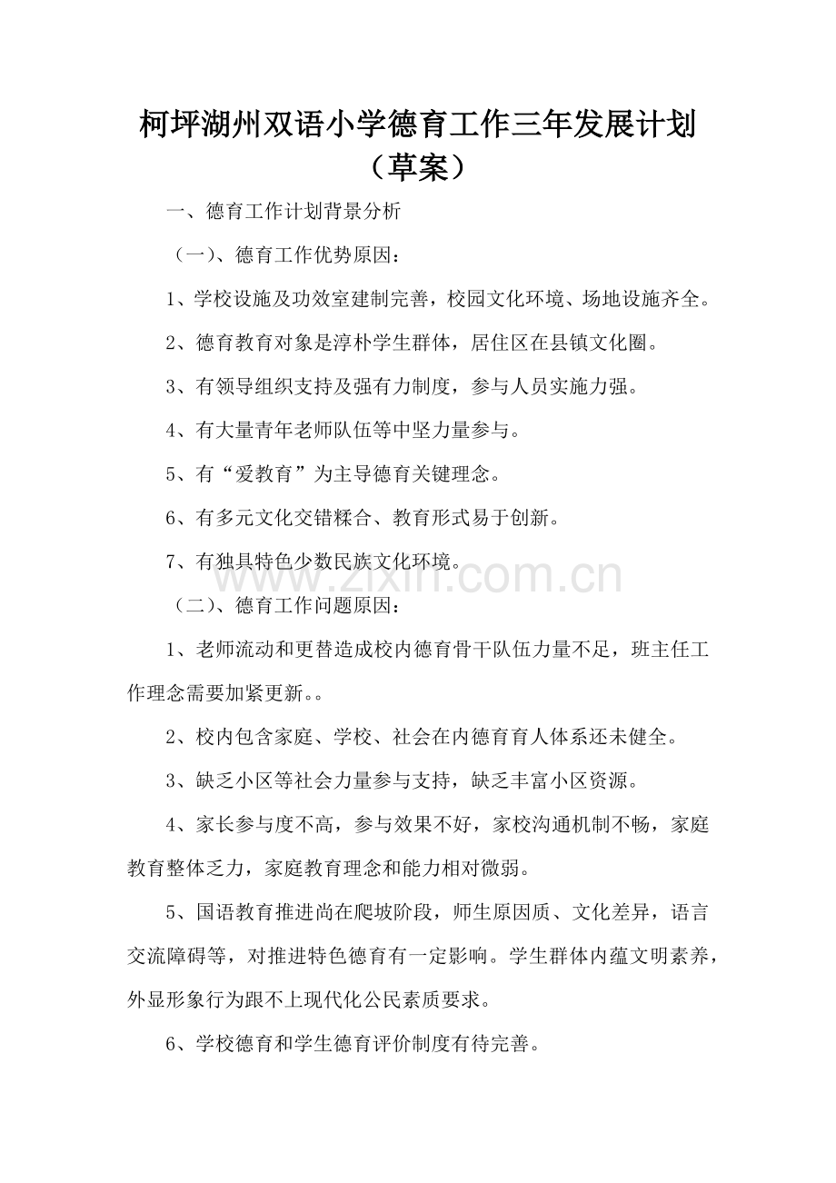 小学德育工作三年发展规划方案草案.docx_第1页