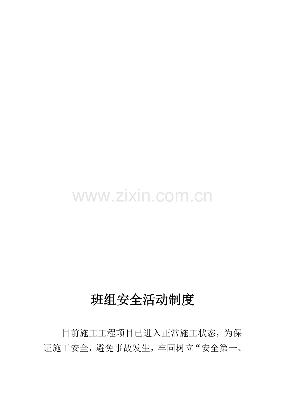 安全检查新版制度与安全重点技术交底新版制度.docx_第1页