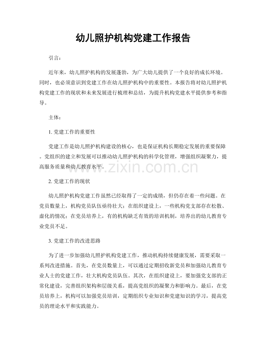 幼儿照护机构党建工作报告.docx_第1页
