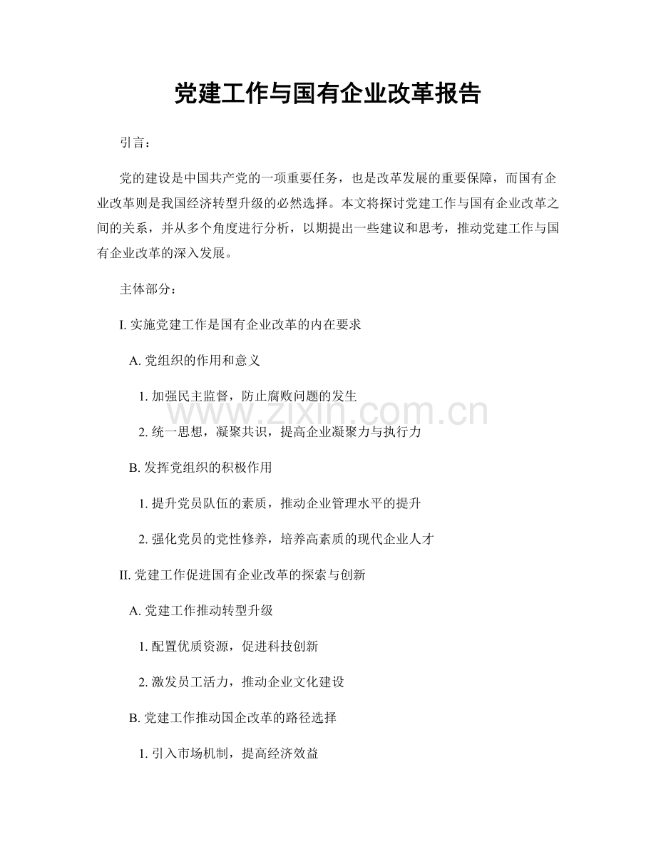 党建工作与国有企业改革报告.docx_第1页