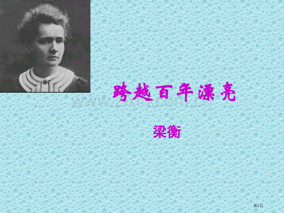 六年级语文跨越百年的美丽人教版省公共课一等奖全国赛课获奖课件.pptx_第1页