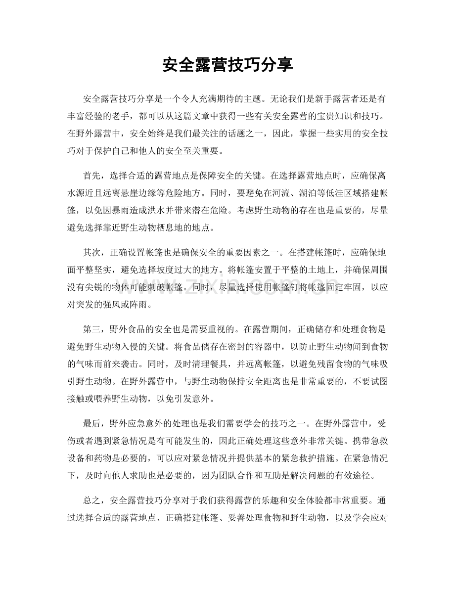 安全露营技巧分享.docx_第1页