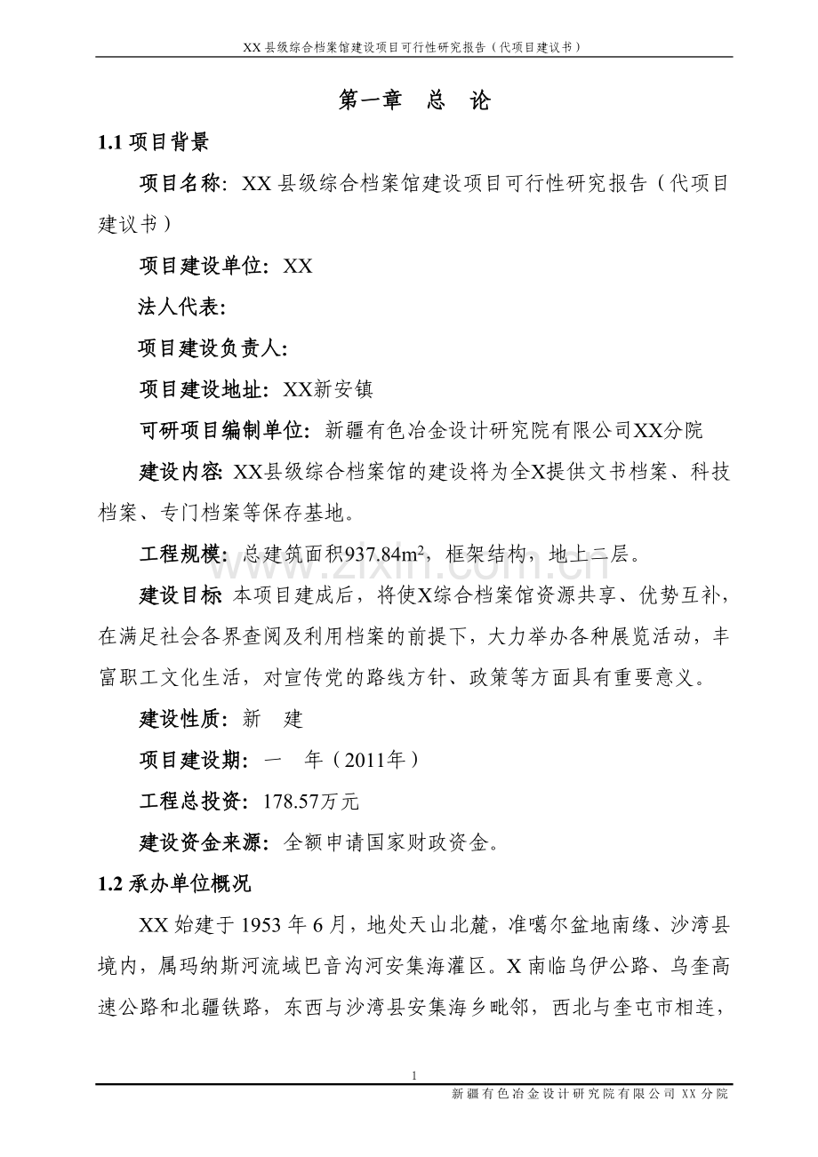 某综合档案馆建设项目可行性研究报告.doc_第2页