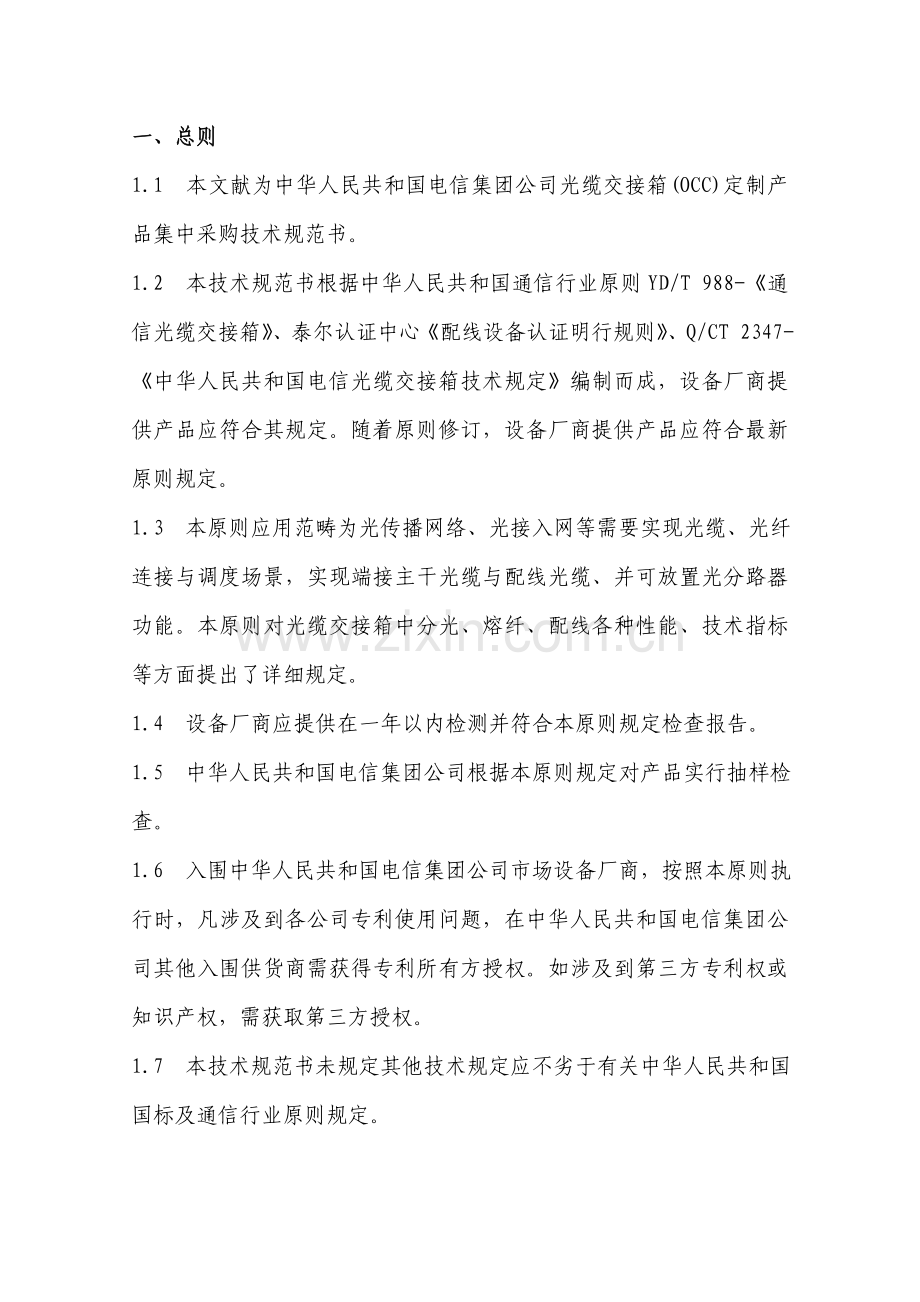 关键技术标准规范书传统光缆交接箱.doc_第2页