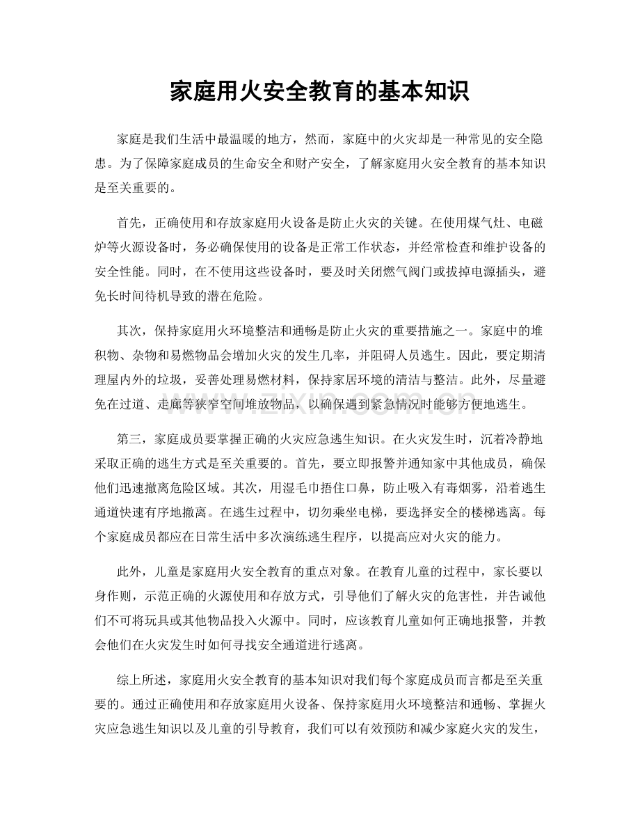 家庭用火安全教育的基本知识.docx_第1页