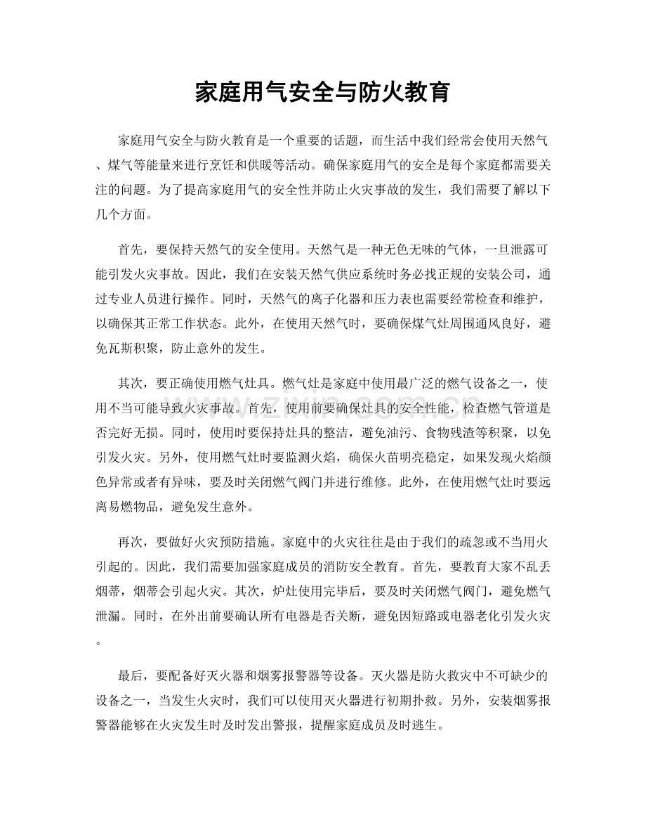 家庭用气安全与防火教育.docx_第1页