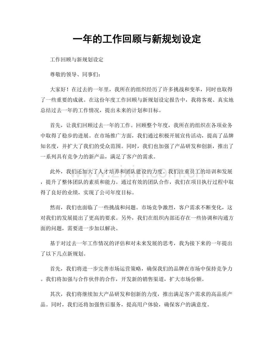 一年的工作回顾与新规划设定.docx_第1页