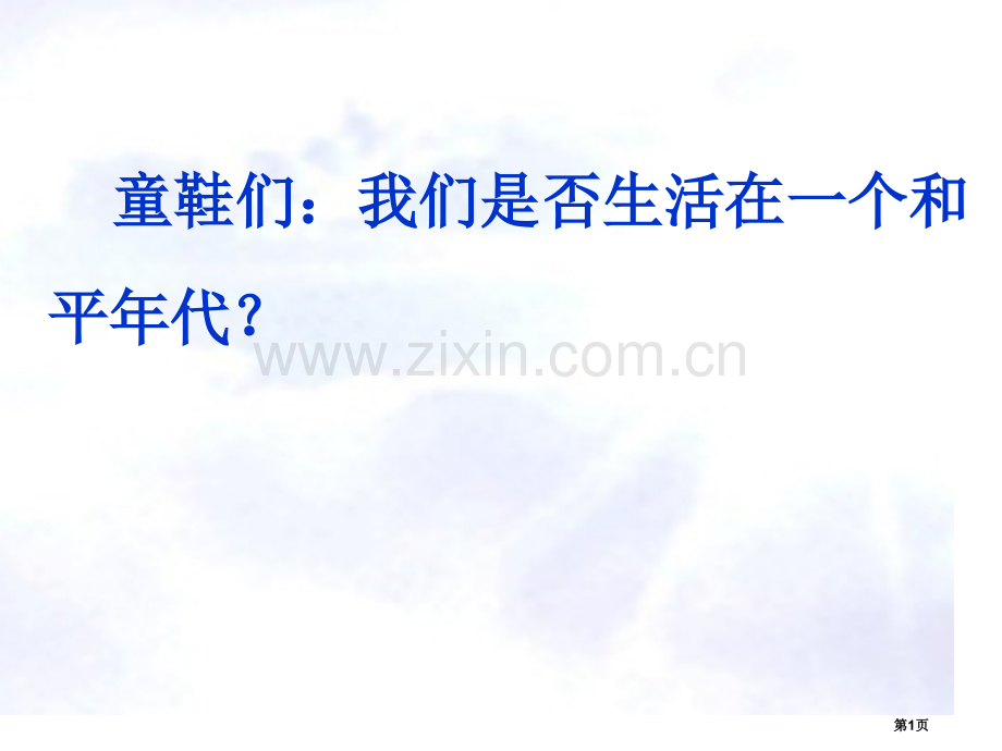 两次世界大战专题复习省公共课一等奖全国赛课获奖课件.pptx_第1页