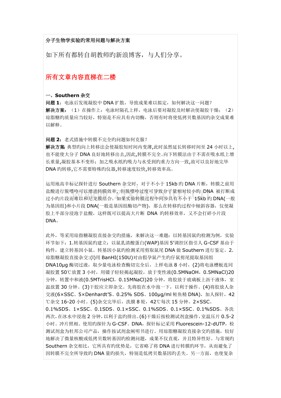 分子生物学试验的常见问题与解决专题方案.docx_第1页