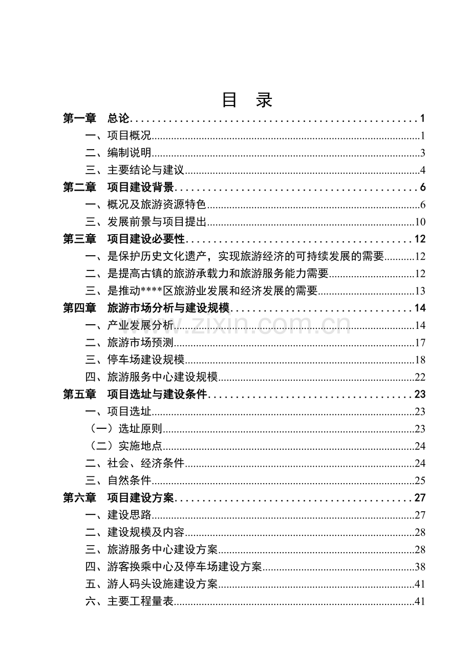 旅游休闲服务中心建设工程项目建设可行性研究报告.doc_第2页