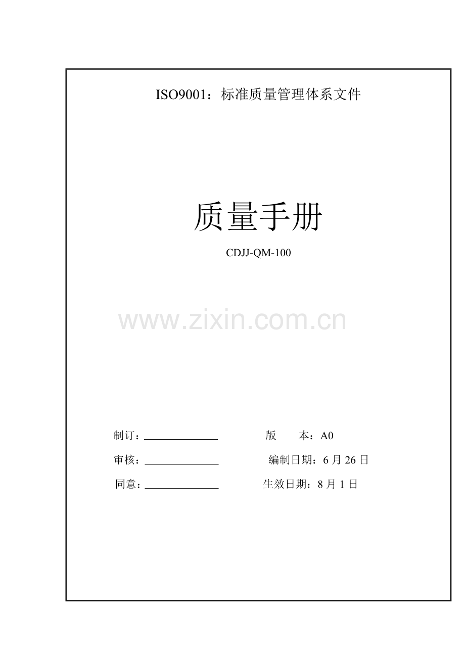 公司的质量手册标准管理体系文件模板.doc_第1页