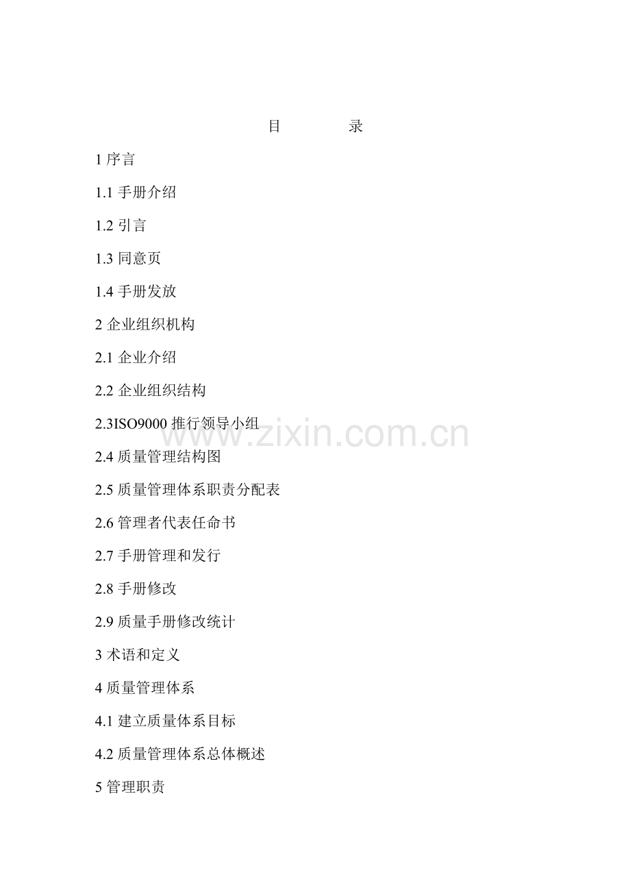 公司的质量手册标准管理体系文件模板.doc_第2页