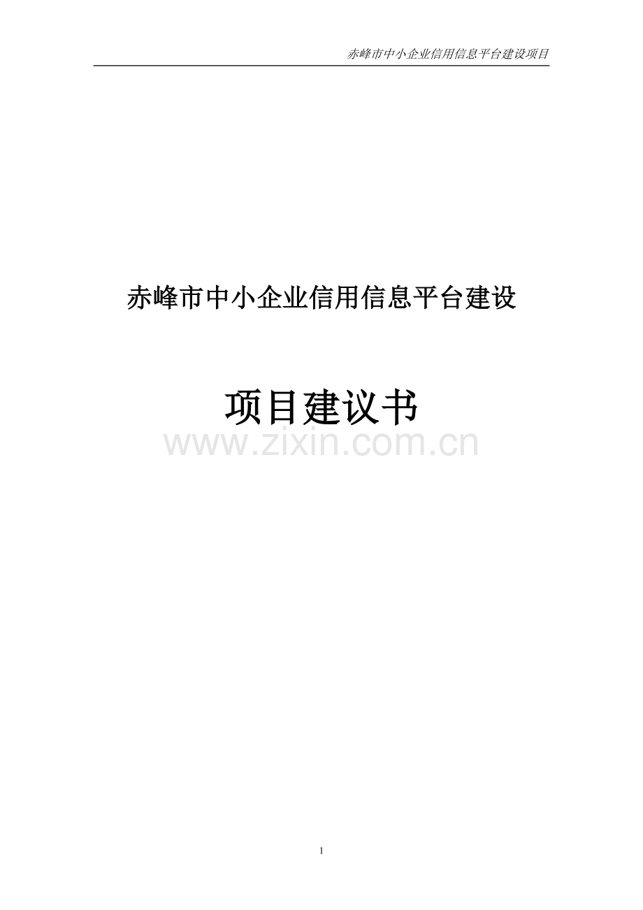 赤峰市中小企业信用信息平台建设项目建议书.doc_第1页
