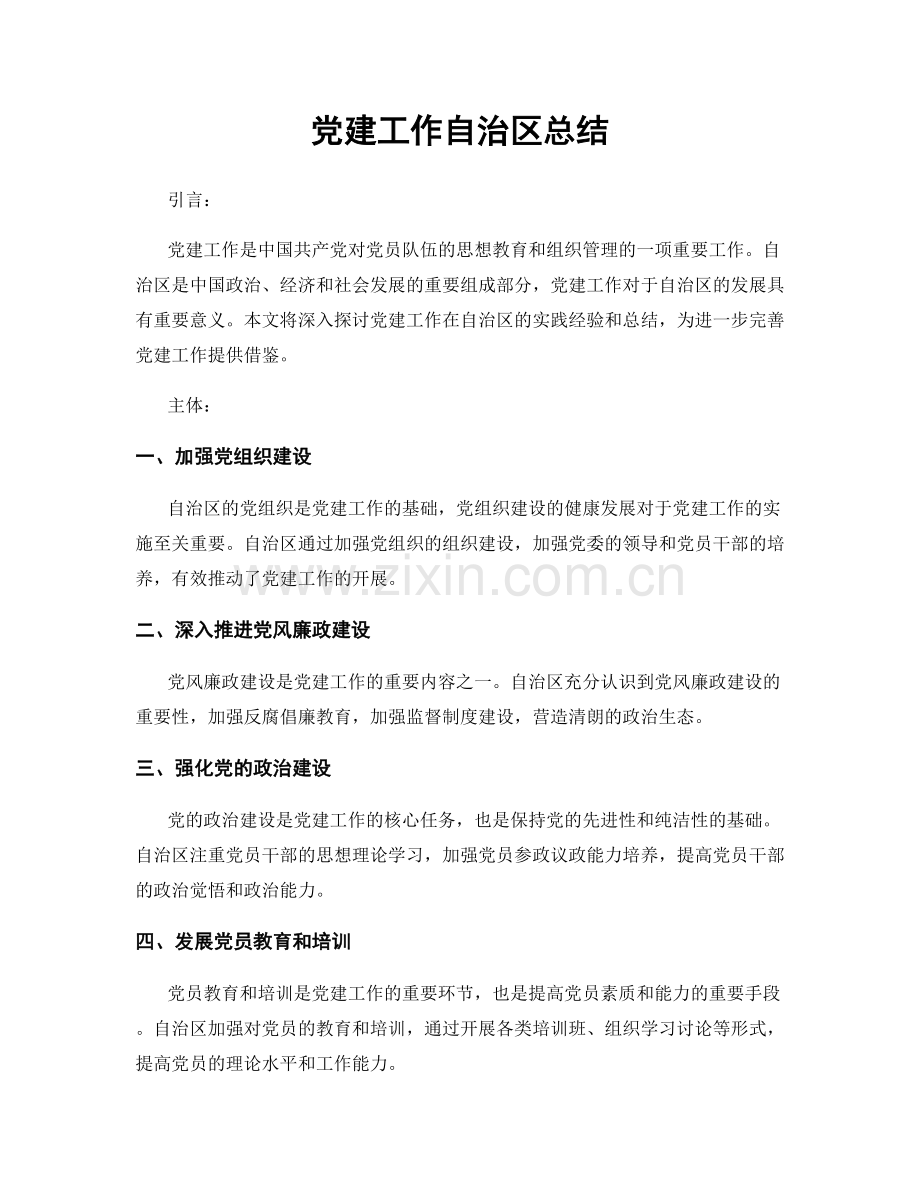 党建工作自治区总结.docx_第1页