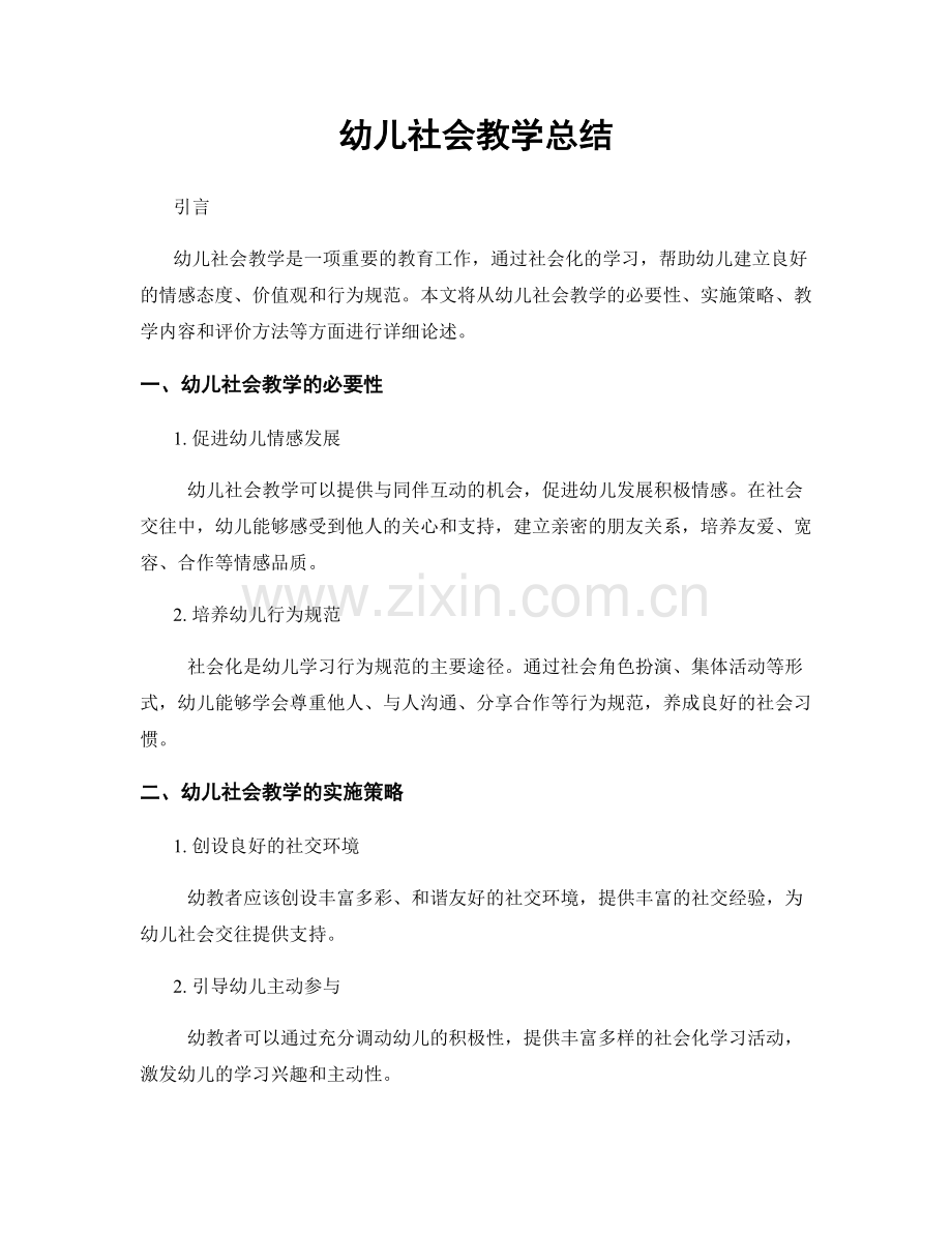 幼儿社会教学总结.docx_第1页