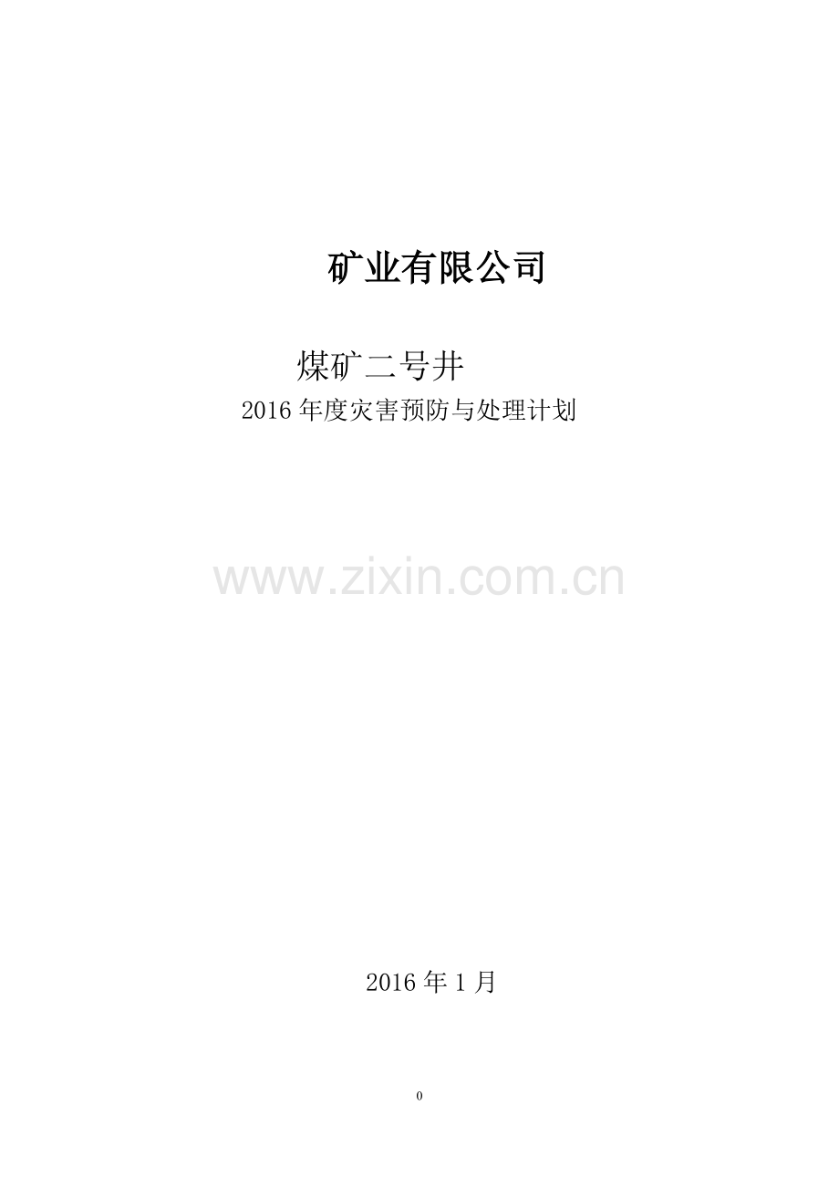 煤矿二号井年度灾害预防与处理计划资料.doc_第1页