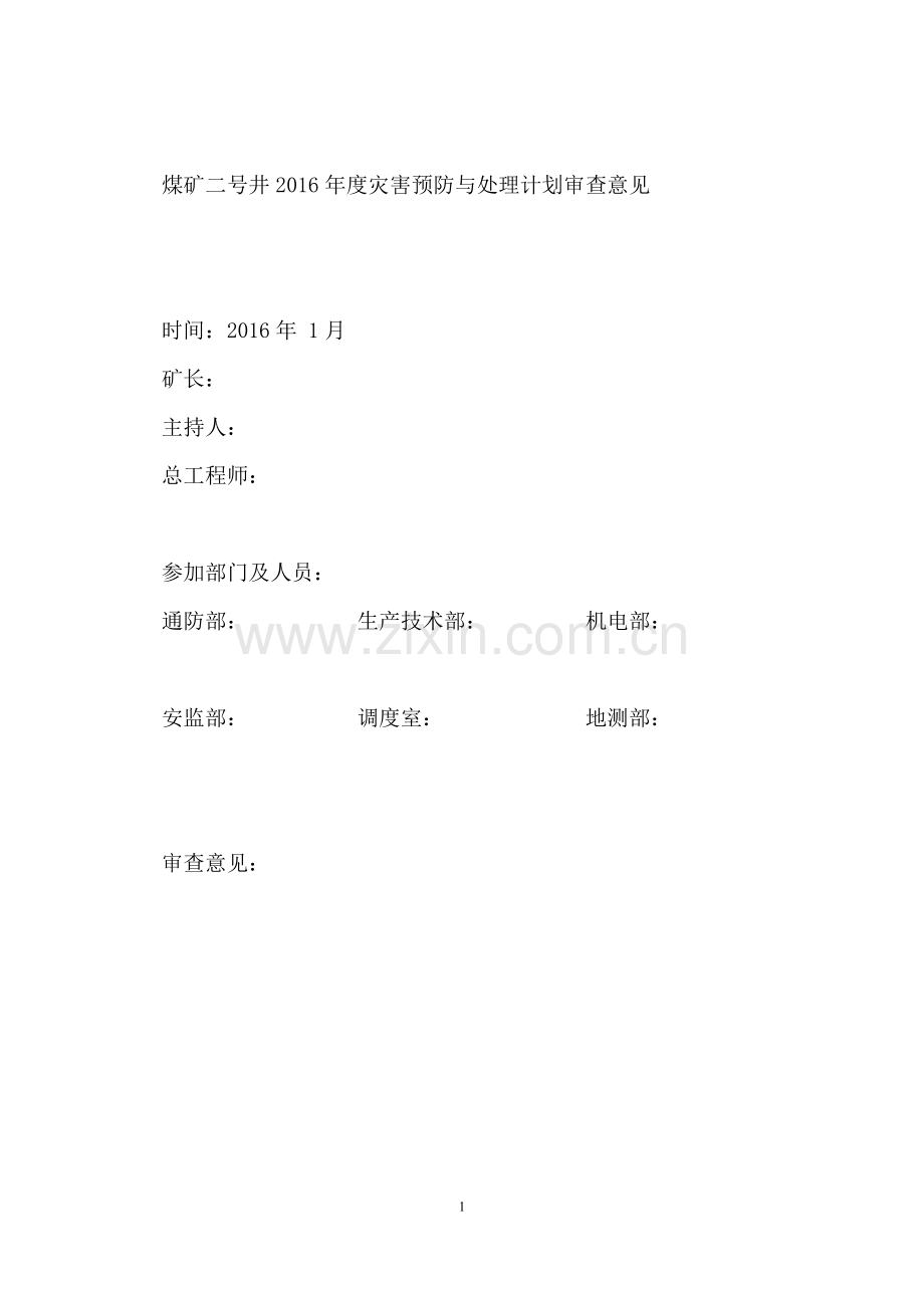 煤矿二号井年度灾害预防与处理计划资料.doc_第2页