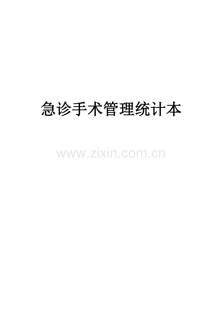 急诊手术管理新规制度及工作作业流程.doc_第1页