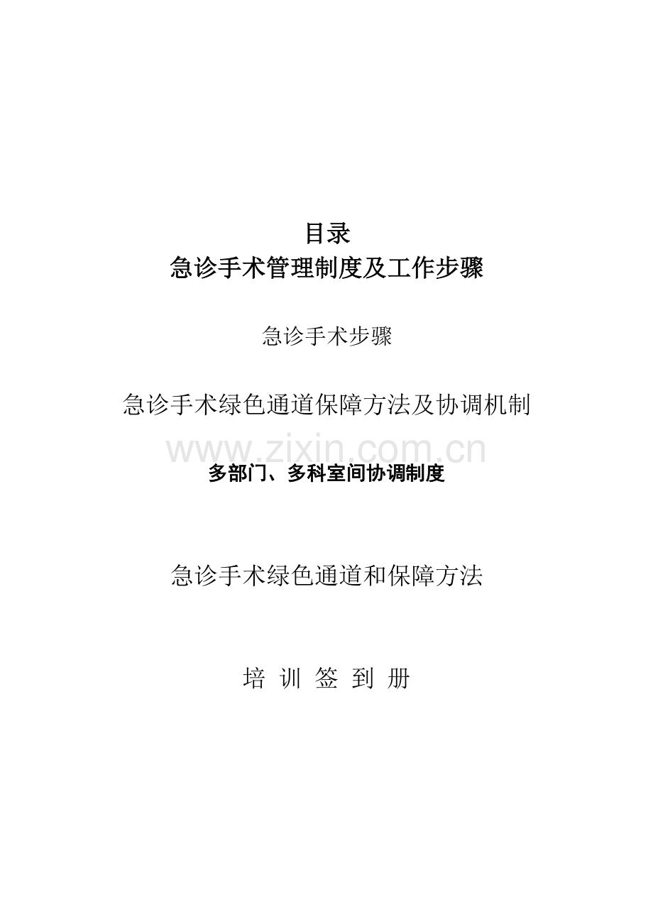 急诊手术管理新规制度及工作作业流程.doc_第2页