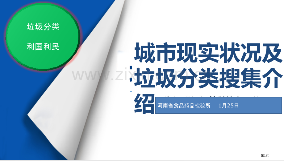 城市现状和垃圾分类收集介绍市公开课一等奖百校联赛获奖课件.pptx_第1页