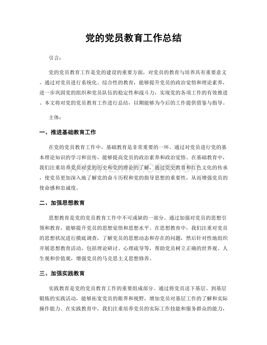 党的党员教育工作总结.docx_第1页