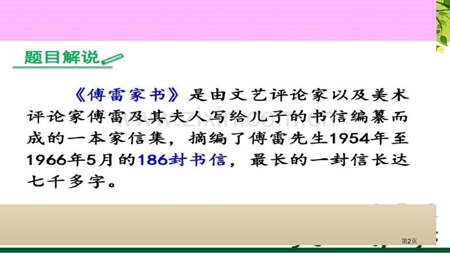 傅雷家书名著导读省公共课一等奖全国赛课获奖课件.pptx_第2页