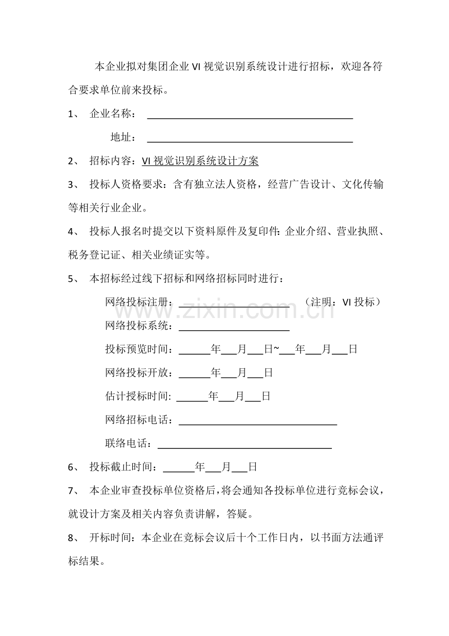 VI专项招标书模板.doc_第2页