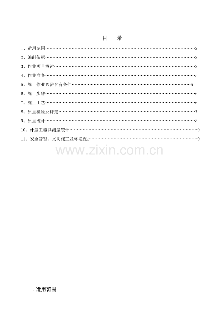 一般泵类安装作业指导说明书.doc_第1页