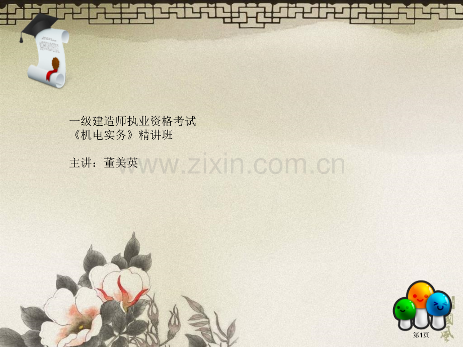 一级建造师《机电》精讲班4讲义1市公开课一等奖百校联赛获奖课件.pptx_第1页