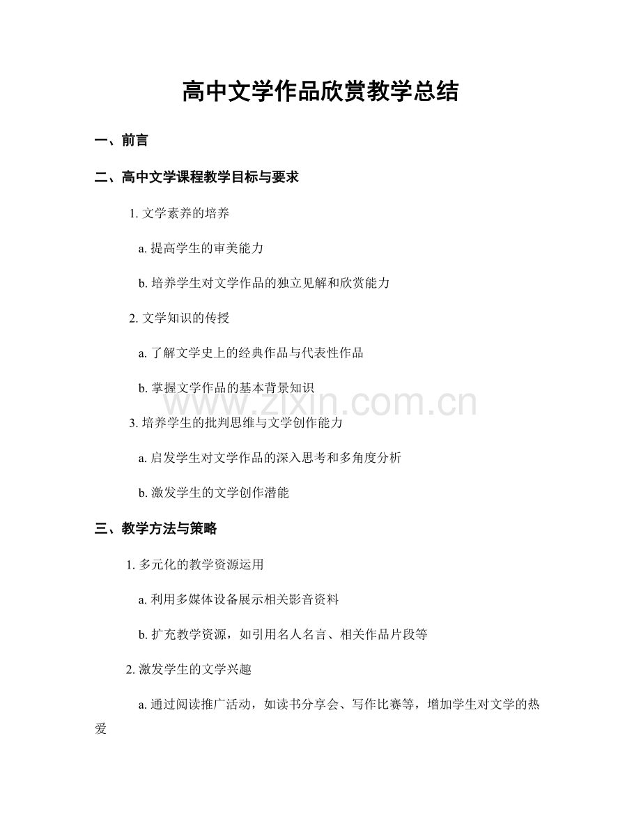 高中文学作品欣赏教学总结.docx_第1页