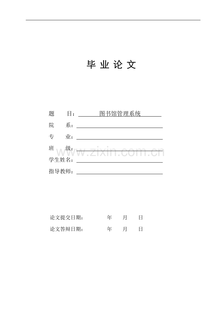 图书馆管理系统设计-毕设论文.doc_第1页