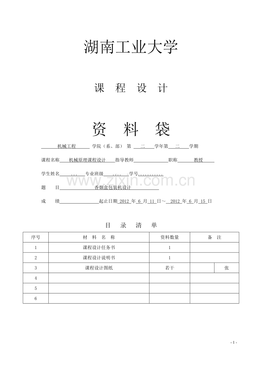 香烟盒包装机机构设计.doc_第1页