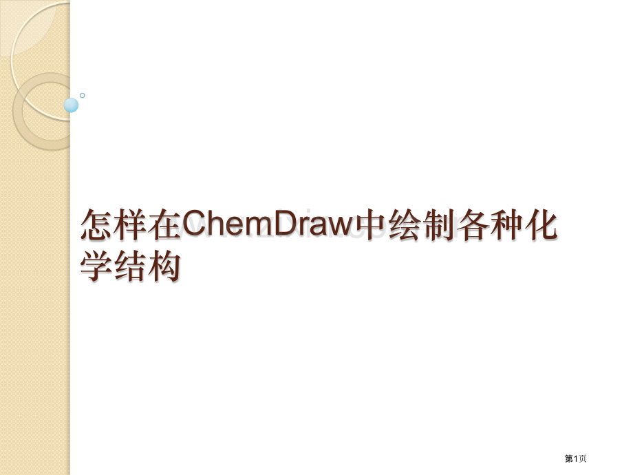 如何在CHEMDRAW中绘制各种化学结构省公共课一等奖全国赛课获奖课件.pptx_第1页