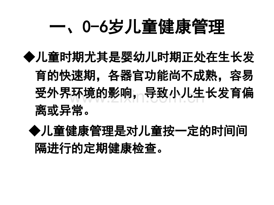 0-6岁儿童健康管理医学PPT课件.ppt_第2页