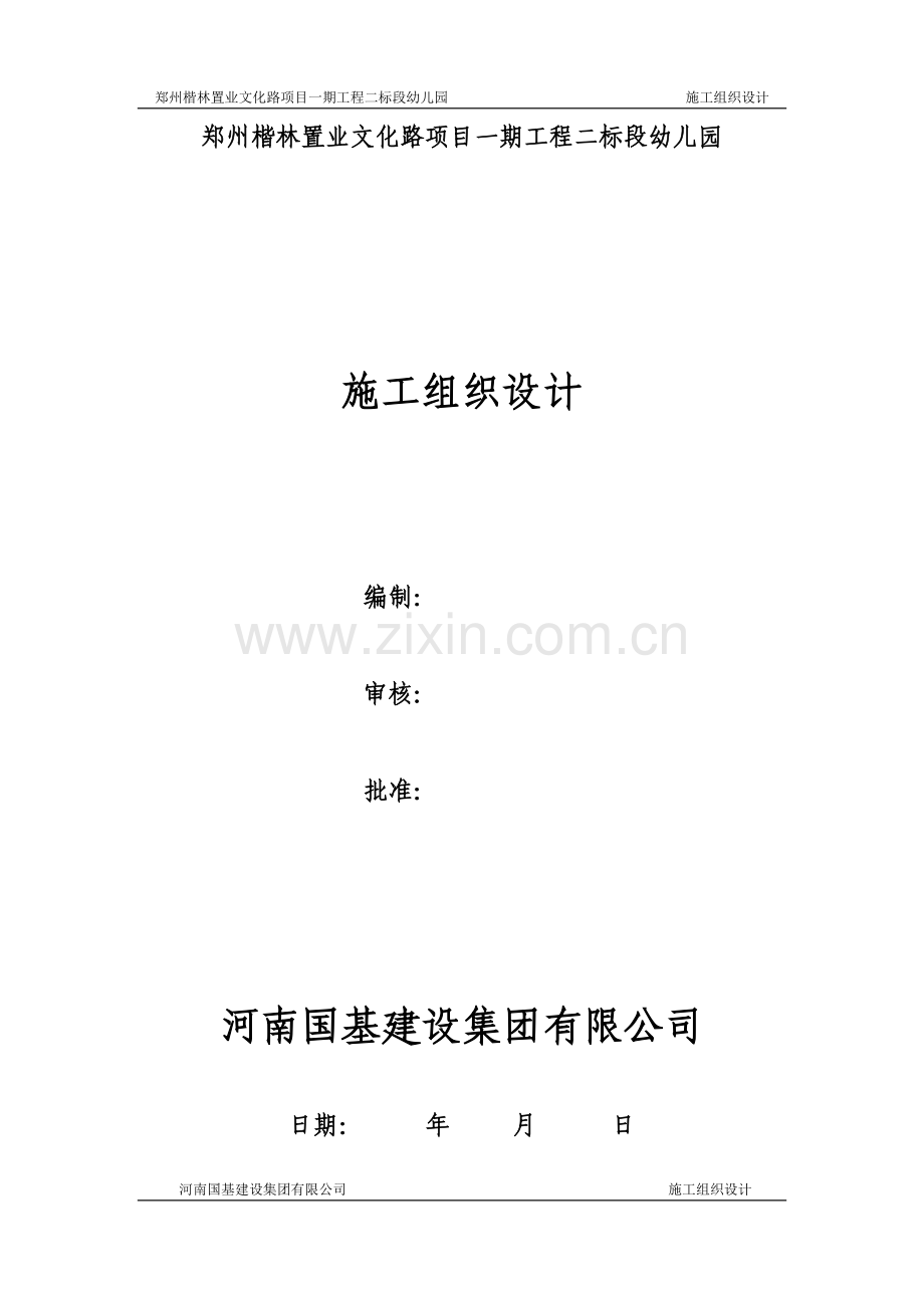 幼儿园施工组织设计大学论文.doc_第1页