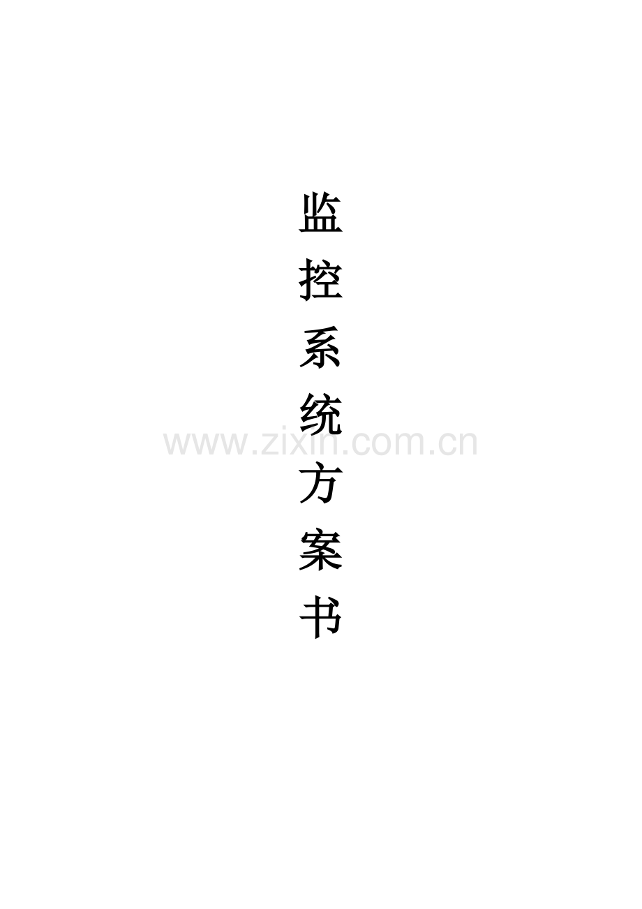 安防监控系统专项方案.doc_第1页