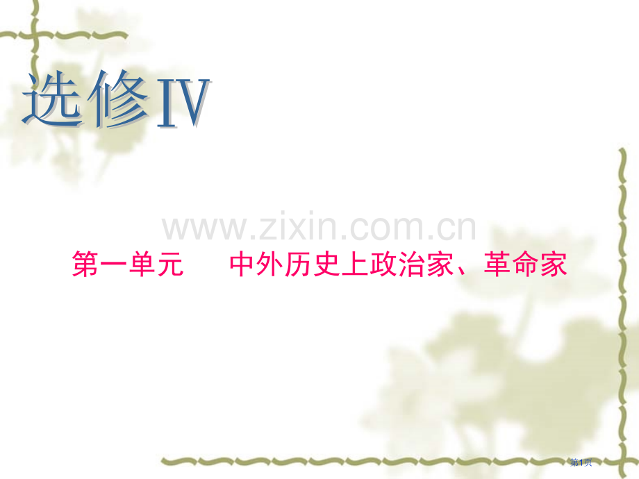 历史一轮复习选修Ⅳ中外历史上的政治家革命家市公开课一等奖百校联赛特等奖课件.pptx_第1页