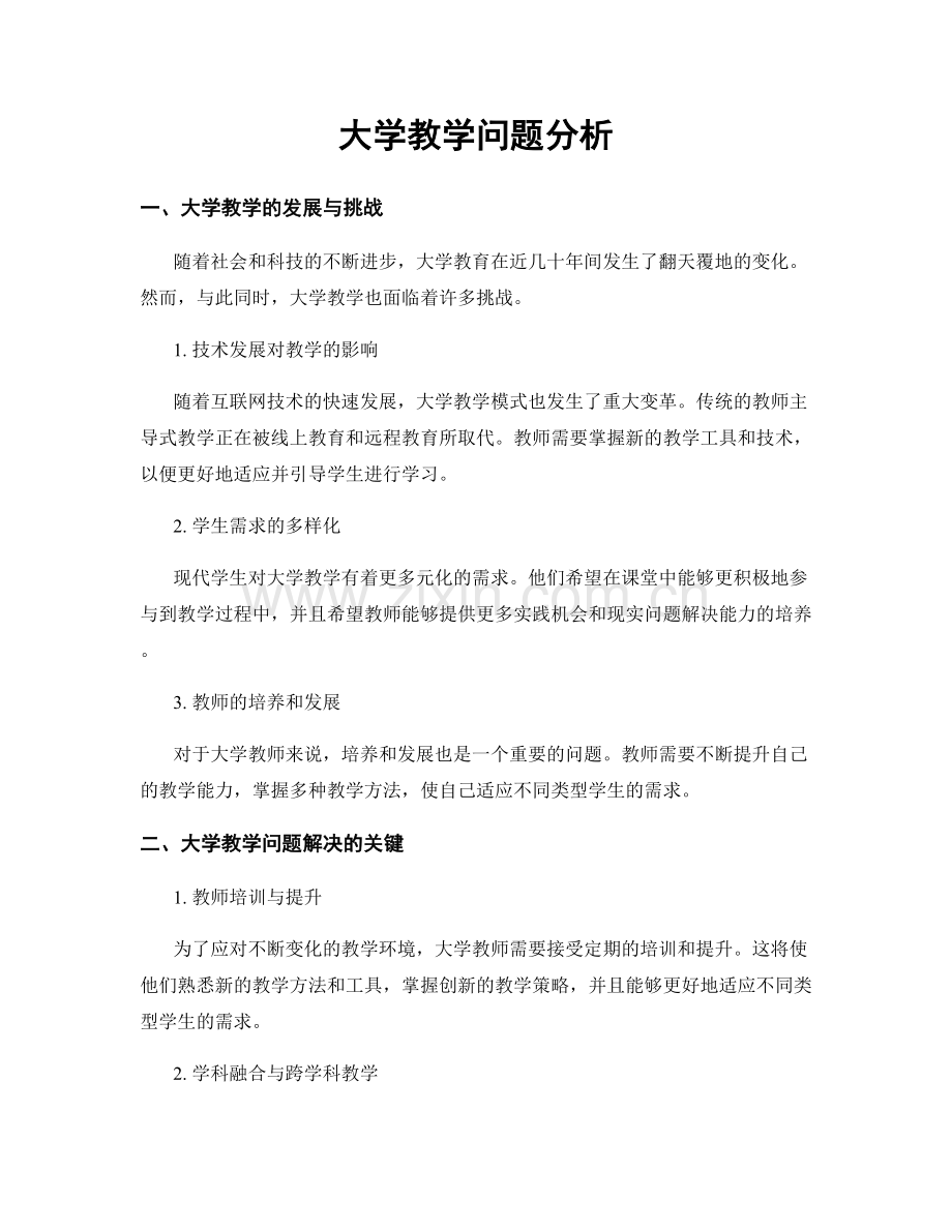 大学教学问题分析.docx_第1页