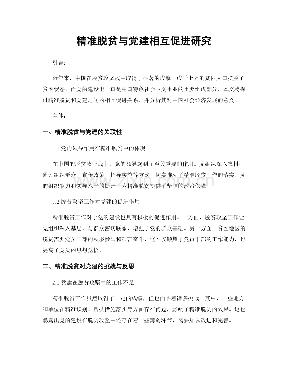 精准脱贫与党建相互促进研究.docx_第1页