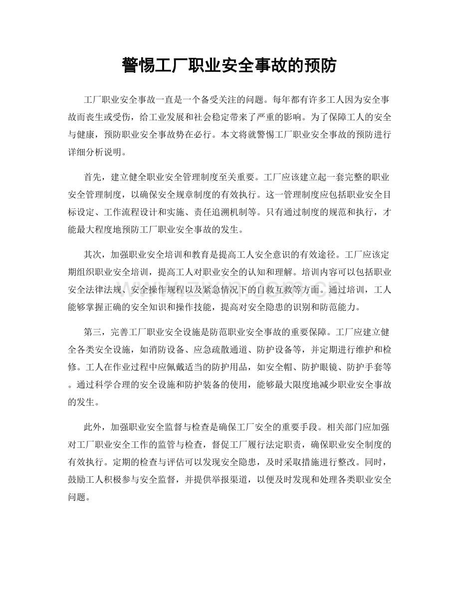 警惕工厂职业安全事故的预防.docx_第1页