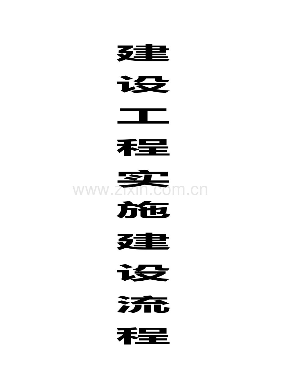 建设综合项目工程实施作业流程.doc_第1页