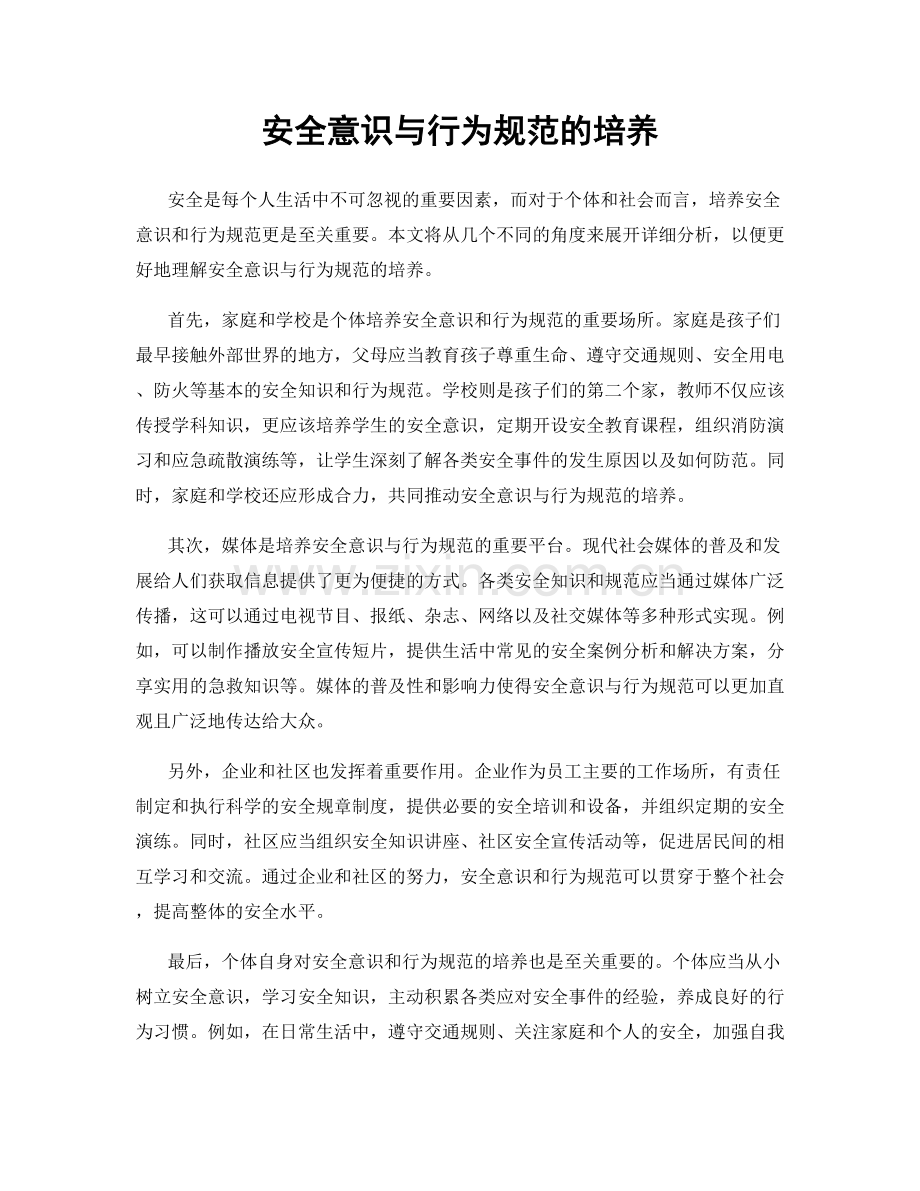 安全意识与行为规范的培养.docx_第1页