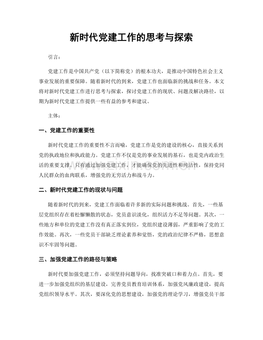 新时代党建工作的思考与探索.docx_第1页