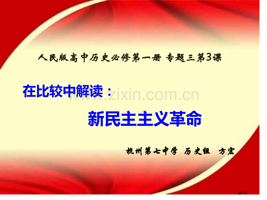 人民高中历史必修第一册专题三第课市公开课一等奖百校联赛特等奖课件.pptx_第1页